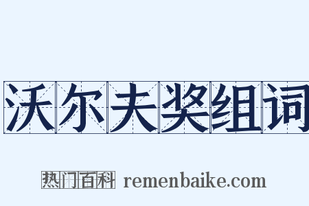 沃尔夫奖组词是什么意思的图片